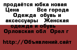 продаётся юбка новая › Цена ­ 350 - Все города Одежда, обувь и аксессуары » Женская одежда и обувь   . Орловская обл.,Орел г.